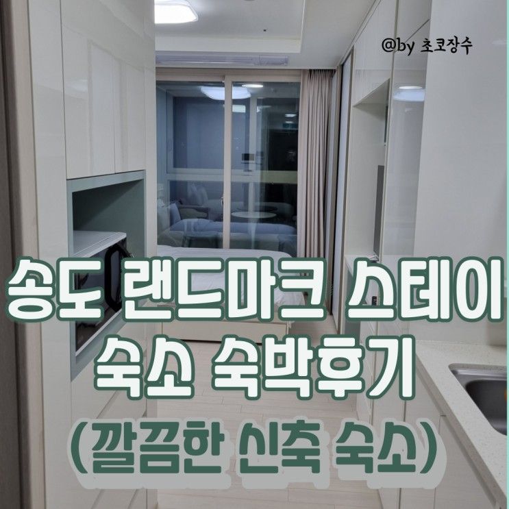 인천 송도 신축 숙소 랜드마크 스테이 숙박후기