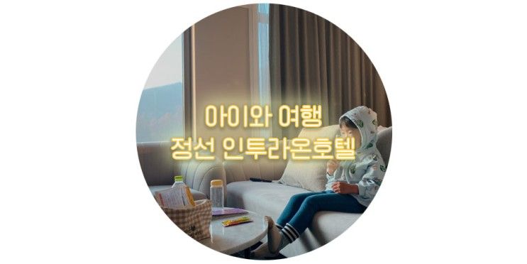 정선호텔 강원도여행 숙소추천 _ 그랜드인투라온호텔