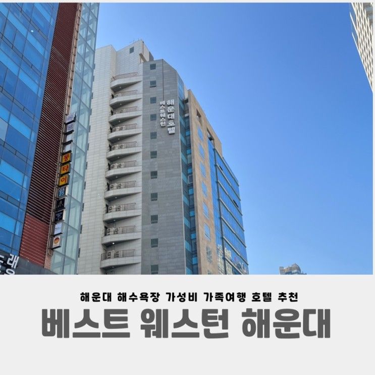 부산 가족 여행, 가성비 숙소 베스트 웨스턴 해운대 호텔