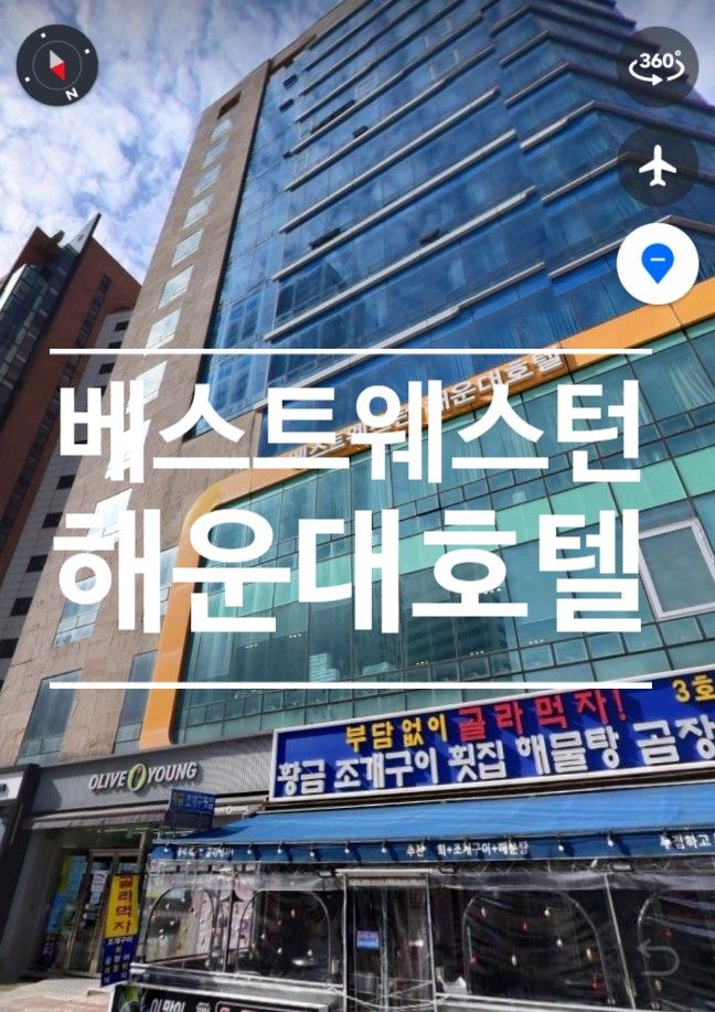 [부산/해운대]해운대해변 도보 3분거리 베스트웨스턴 해운대호텔