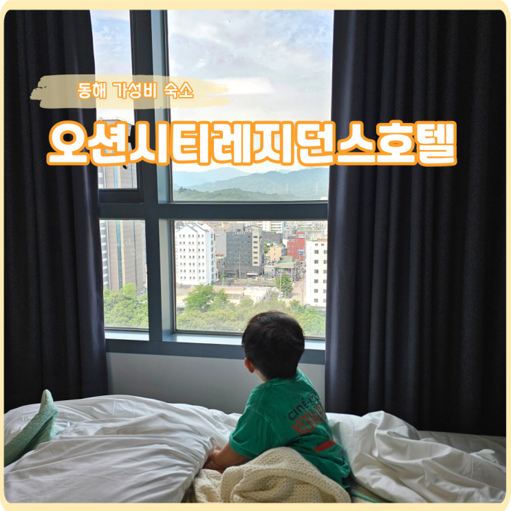 동해 가성비 숙소, 오션시티레지던스호텔 솔직후기와 근처...
