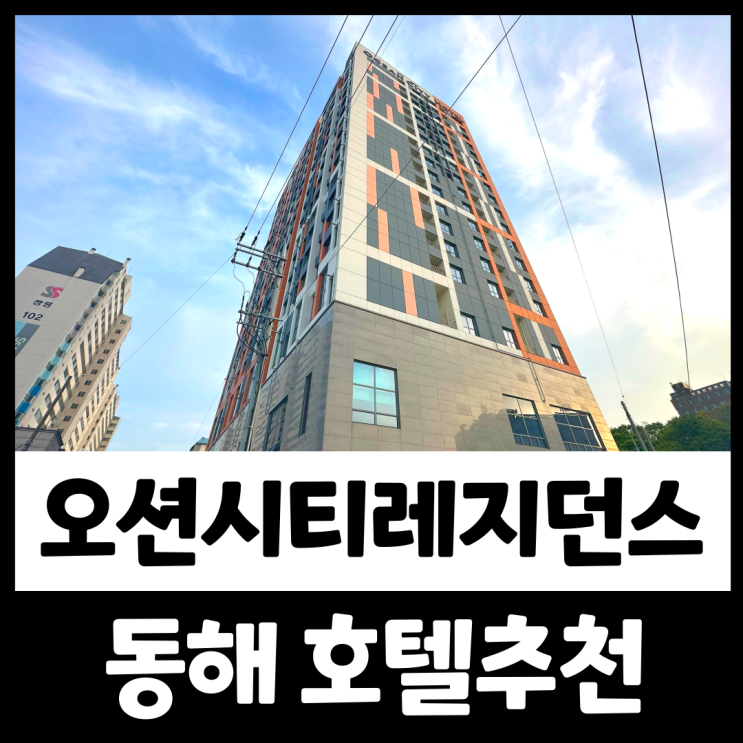 동해 오션시티레지던스 호텔 극가성비 숙소