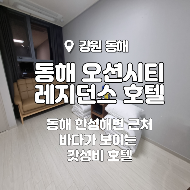 갓성비 호텔_동해 오션시티 레지던스 호텔 (ft. 온돌룸 후기...