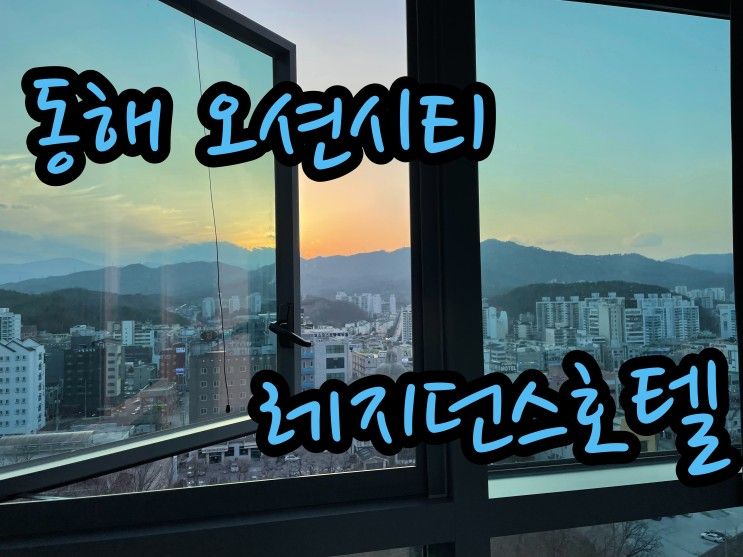 옵션이 최고인 동해 오션시티 레지던스호텔 슈페리어더블 시티뷰
