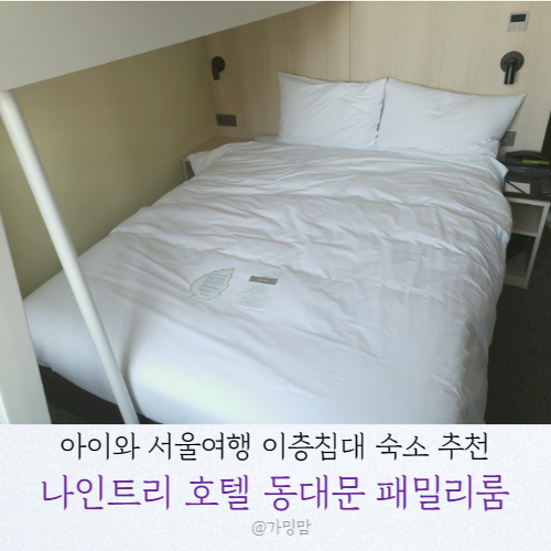 아이와 서울여행) 가성비 좋은 나인트리호텔 동대문 패밀리룸...