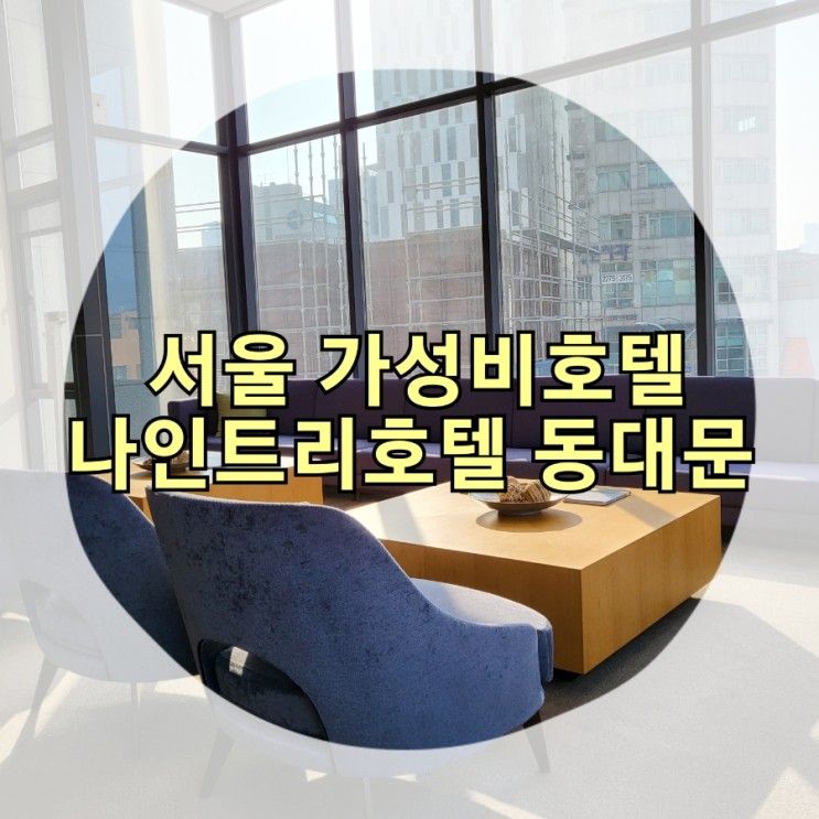 서울 가성비 호텔 :: 나인트리호텔 동대문 다녀온 솔직후기!