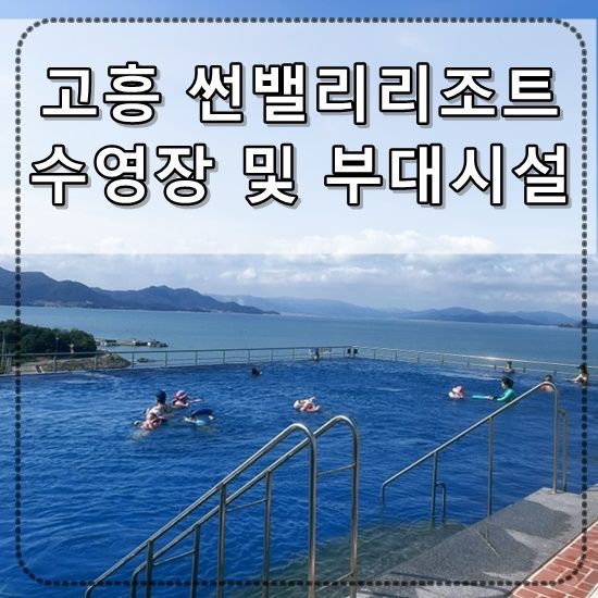 [전남고흥여행] 고흥 썬밸리리조트 수영장 및 부대시설 후기...