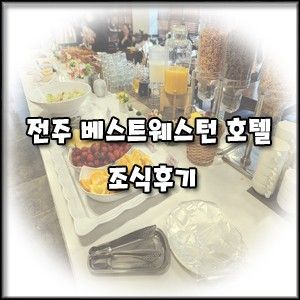 [전주 한옥마을 인근 호텔] 베스트 웨스턴 플러스 조식 후기