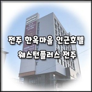 [전주 한옥마을 인근 호텔] 베스트웨스턴플러스 호텔 아이랑 후기