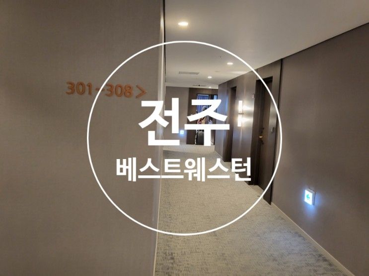 전주 베스트웨스턴 호텔 객실, 조식 후기