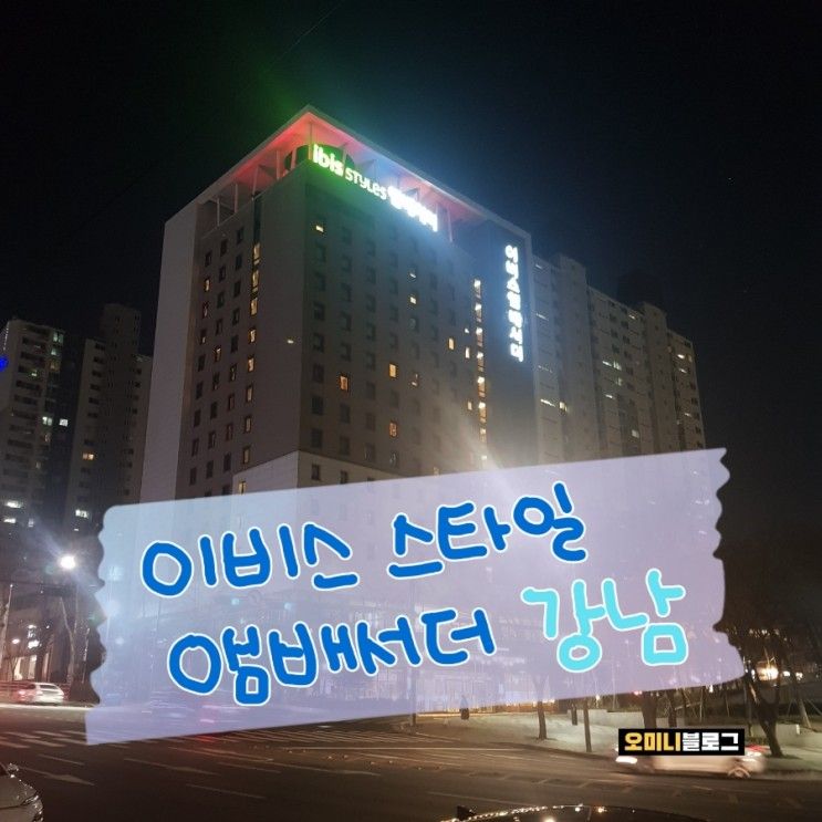 이비스 스타일 앰배서더 강남 숙박후기(수페리어 더블/트윈)