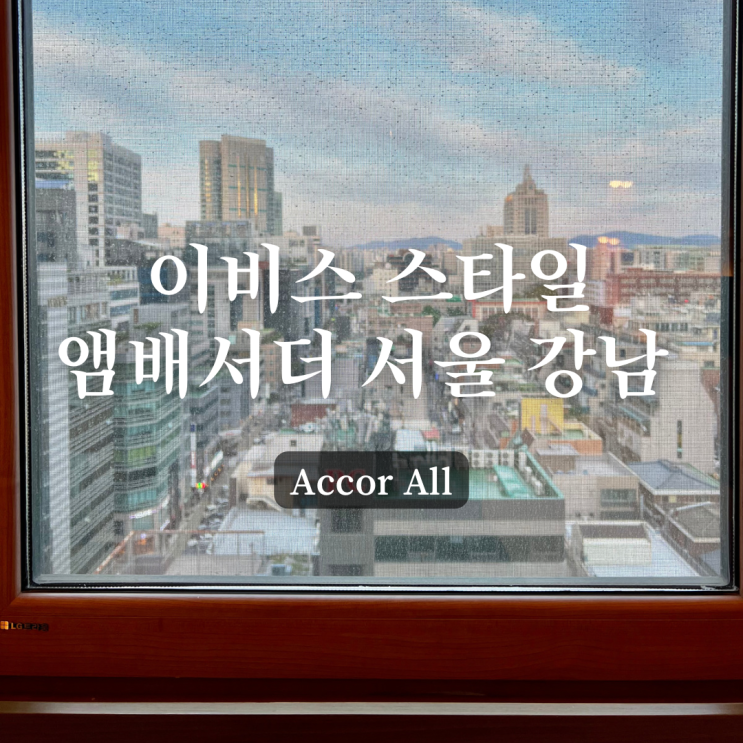 ACCOR 이비스 스타일 앰배서더 서울 강남 호텔 (ft.카페...