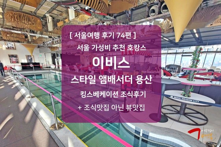 가성비 호캉스 추천 : 이비스 스타일 앰배서더 용산 호텔 조식