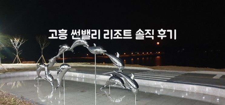 [고흥 여행] 11개월 아기랑 함께한 고흥 썬밸리 리조트 방문...