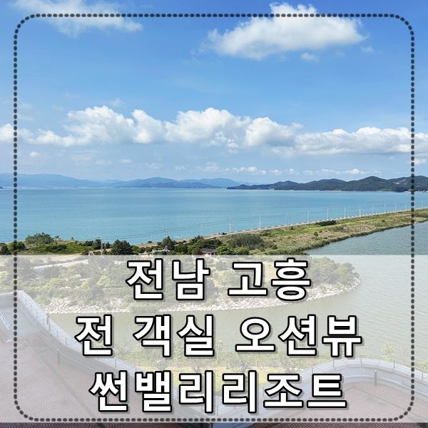 [전남고흥여행] 고흥 썬밸리리조트, 스탠다드오션뷰 취사형...