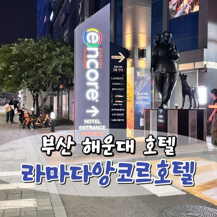 해운대 가성비호텔 라마다앙코르 바이윈덤 부산해운대...