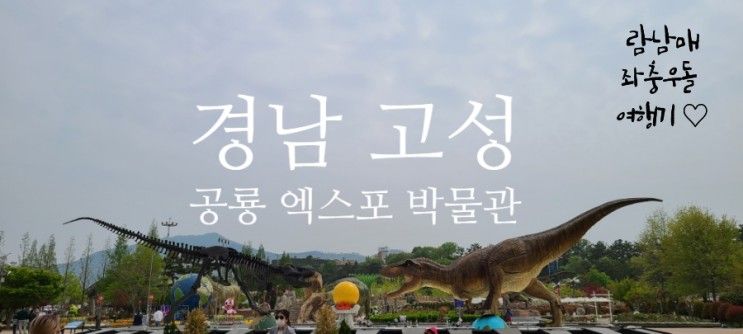 당항포 관광지 고성 공룡박물관