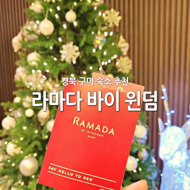 경북 숙소 추천 라마다 바이 윈덤 구미 호텔 알찬 조식까지