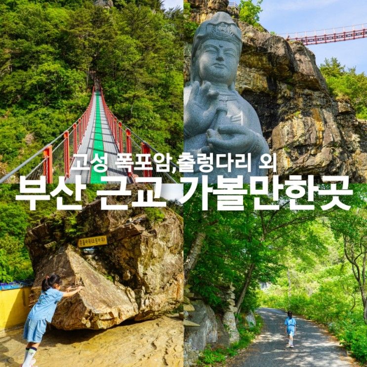 부산근교 가볼만한곳 고성 폭포암 출렁다리 외 부산 근교 드라이브 여행지 당일치기