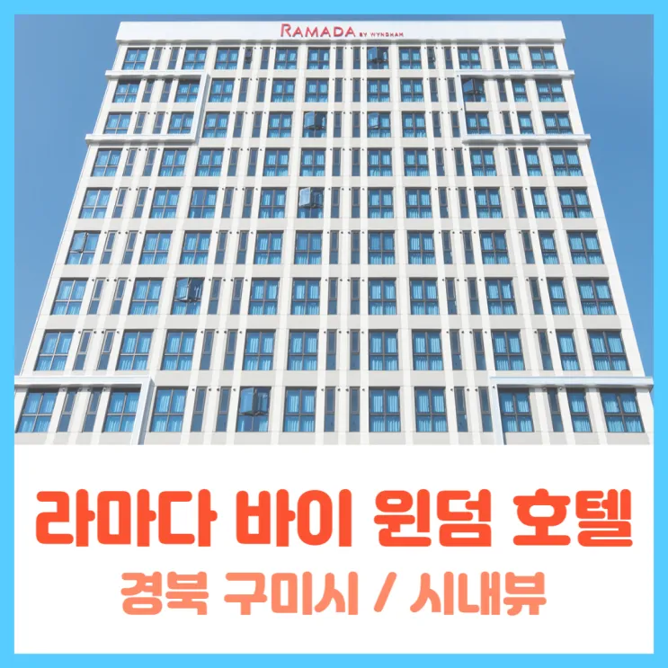 [경북 구미시] 라마다 바이 윈덤 구미 호텔 - 시내뷰 (707호)