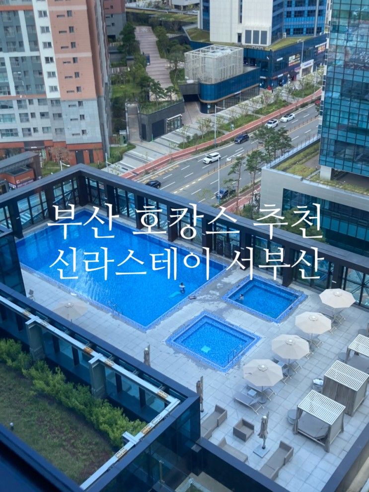 부산 호캉스 신라스테이 서부산 스탠다드 디럭스 패밀리룸