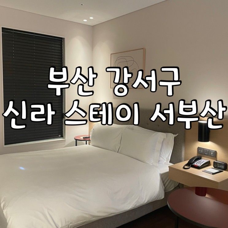 부산 강서구 호텔 / 신라스테이 서부산 / 프리미어 더블룸