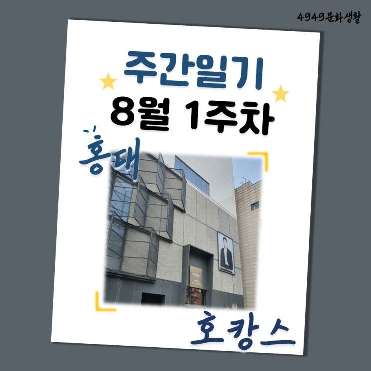 [블챌 9주차][주간일상] 머큐어 앰배서더 서울 홍대