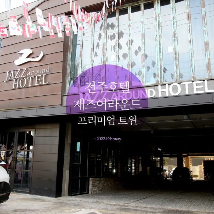 전주 우아동 호텔 재즈어라운드호텔 가족실 프리미엄 트윈룸