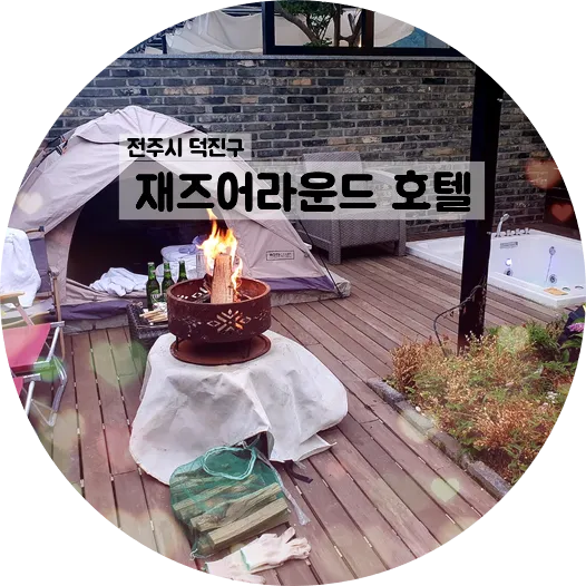 전주 호캉스/숙소: 재즈어라운드 호텔 추천