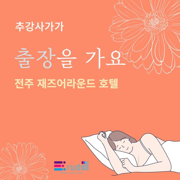 전주호텔] 추강사 출장_전주 재즈어라운드 호텔