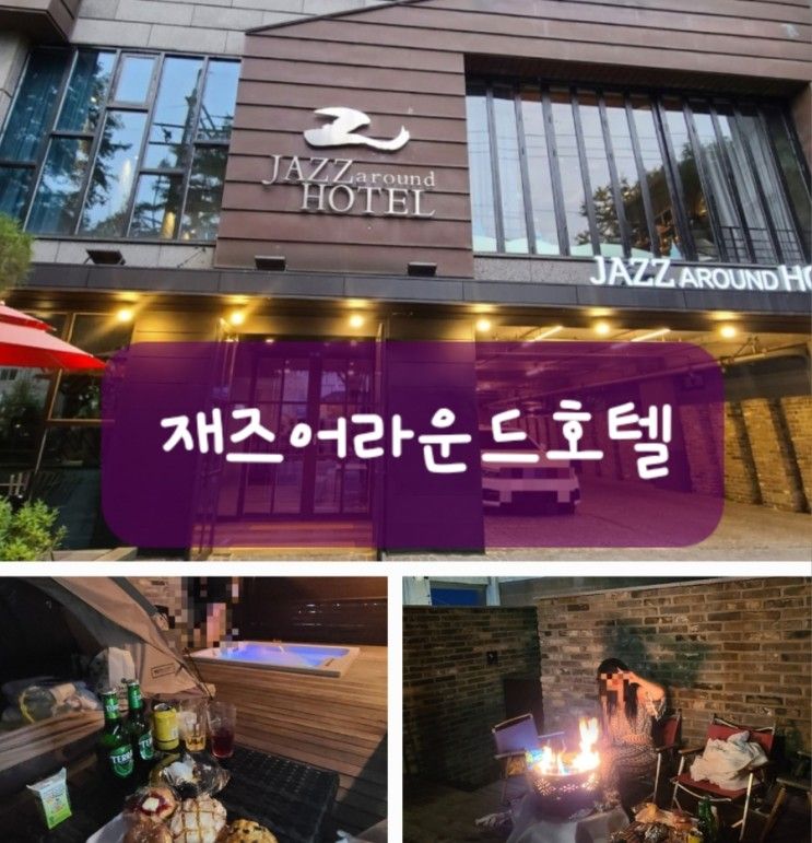 [ 전주 ] 가성비 루프탑 ( 불멍  + 스파 ) 호텔 ' 재즈어라운드호텔 '