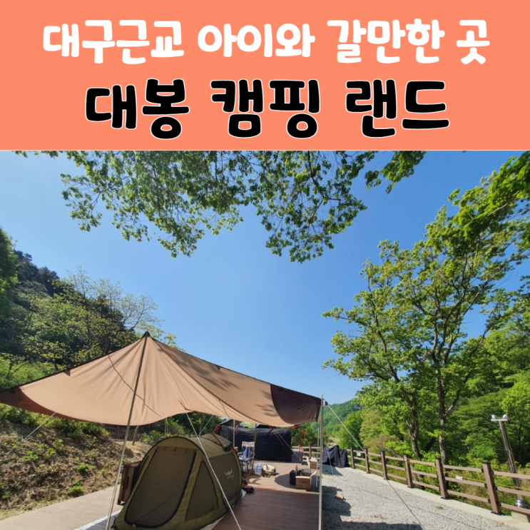 대구 근교 아이와 갈만한 곳- 함양 대봉 캠핑 랜드 캠핑