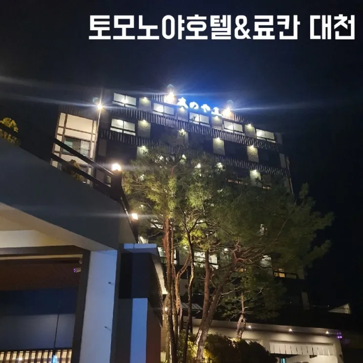 추천] 프라이빗 히노끼탕과 다다미 방 토모노야호텔&료칸 대천