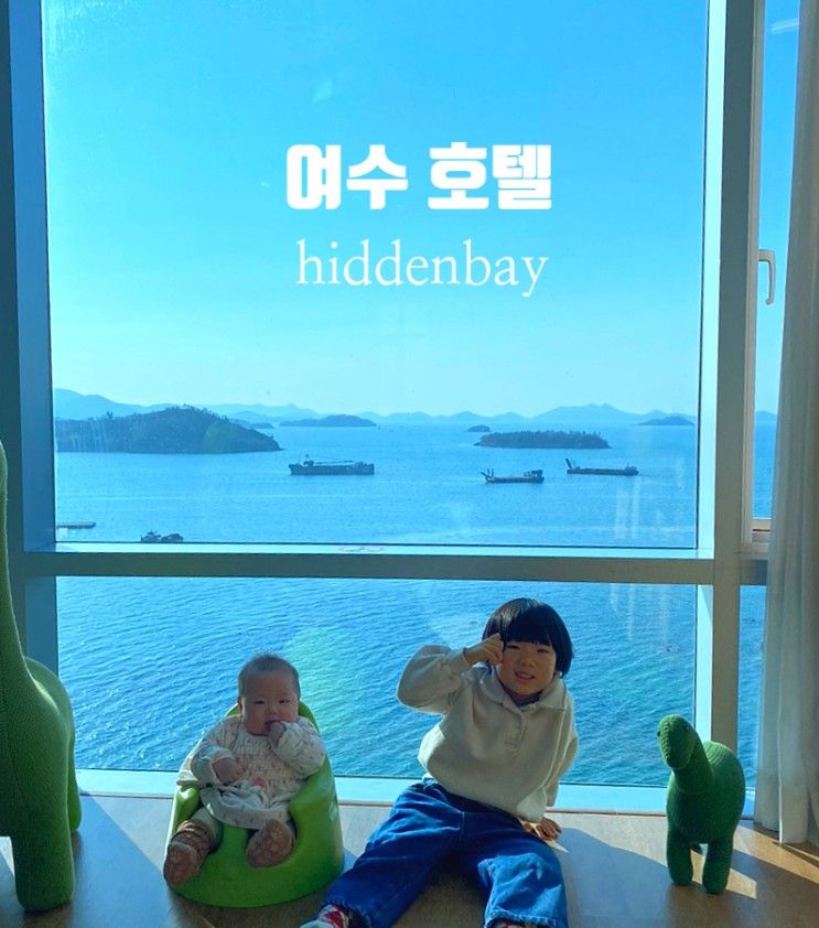 여수 히든베이 호텔 키즈룸 유아용품 대여 후기
