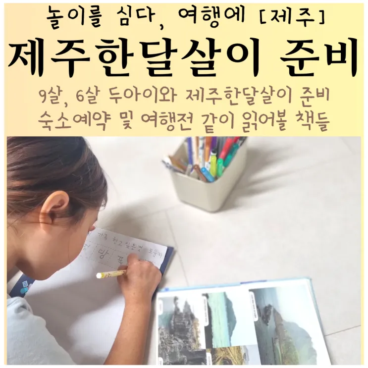 두 아이와 제주한달살이 준비 숙소예약 및 지도신청 등 놀이를...