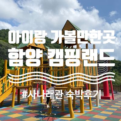 함양 대봉캠핑랜드 / 대봉캠핑장 / 함양 대봉산휴양밸리 / 사나래관 / 숲속의 집 / 함양 숲속놀이터 / 산삼항노화엑스포 / 이용방법 및 예약방법.