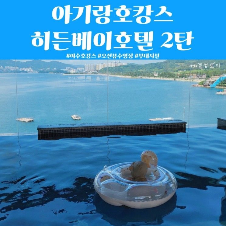 여수호텔| 아기랑호캉스 히든베이호텔, 오션뷰수영장,부대시설