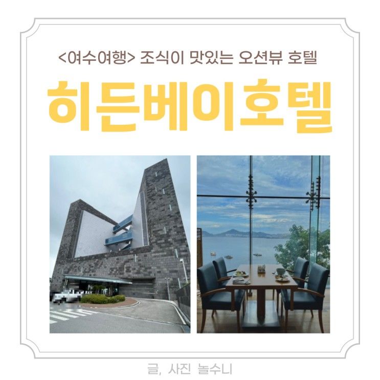[여수여행] 여수호텔 추천 ‘ 히든베이 호텔 ’ 수영장...