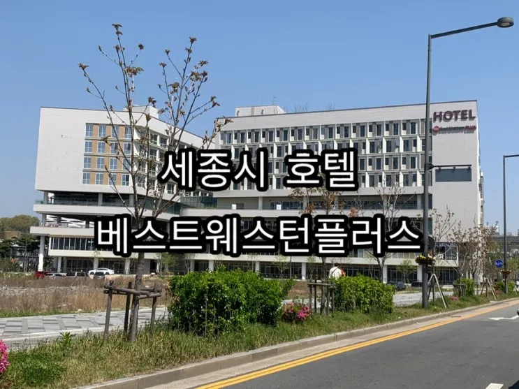 세종유일한호텔) 4성급 베스트웨스턴플러스호텔
