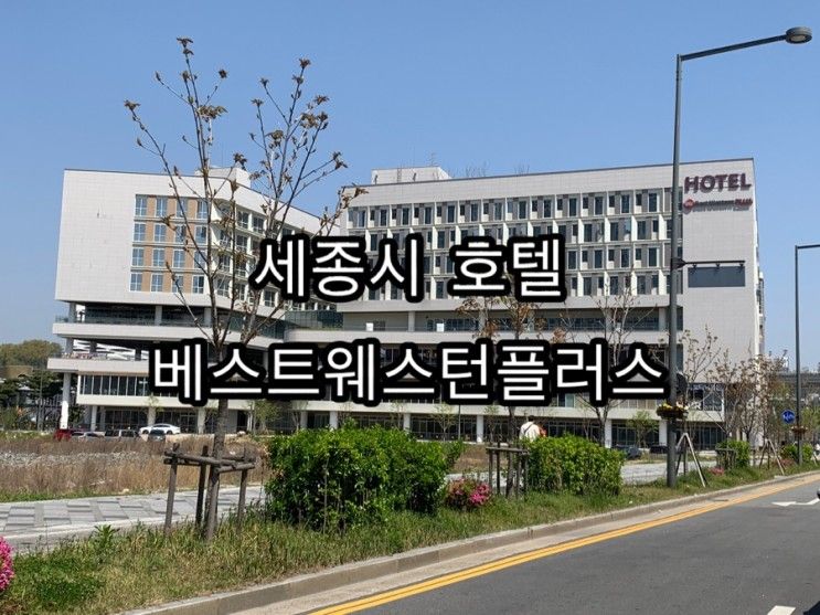 세종유일한호텔) 4성급 베스트웨스턴플러스호텔
