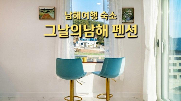 남해오션뷰펜션 그날의남해 펜션 감성 숙소로 추천