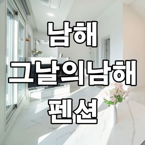 2023년 신축 호텔급 감성 남해오션뷰펜션 남해 그날의남해 펜션