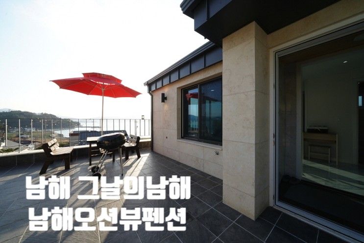 숙소에서 인생샷 남기는 남해오션뷰펜션 추천 그날의남해 펜션