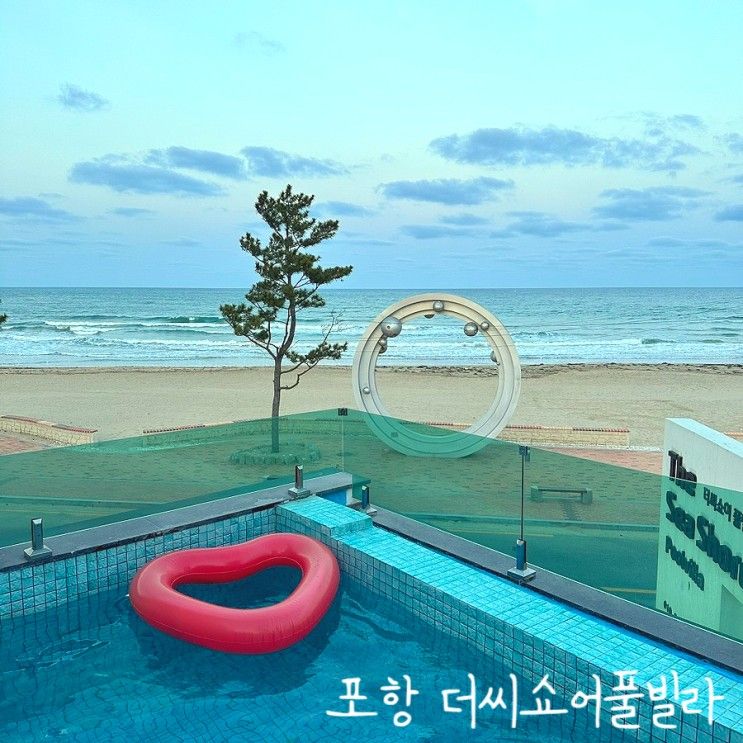 포항 오션뷰 숙소 풀빌라 펜션 더씨쇼어풀빌라