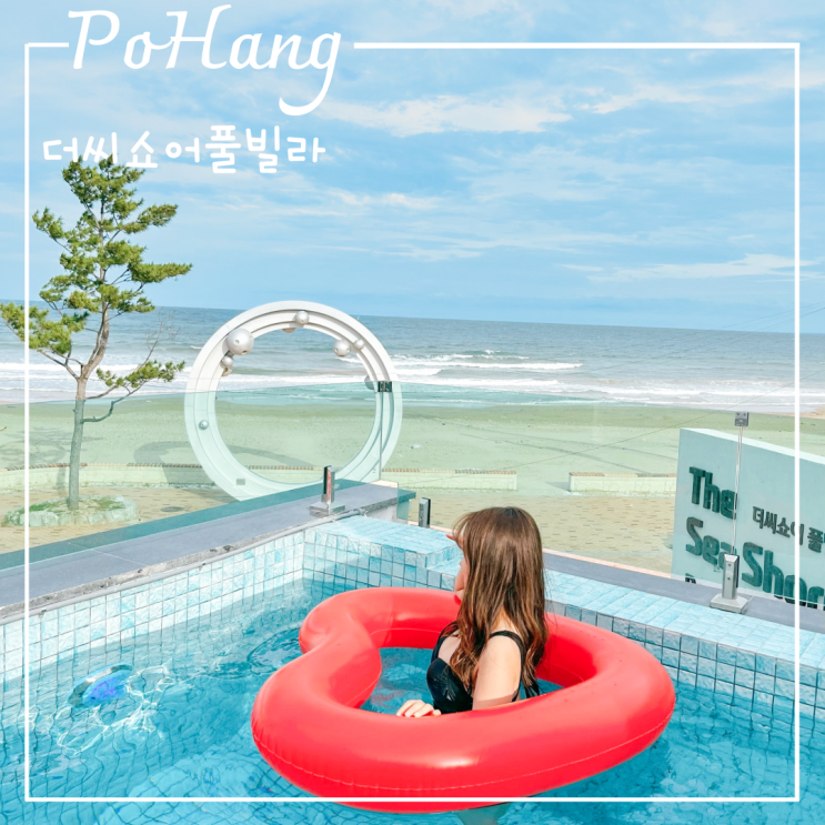 포항 북구 숙소 해수욕장 앞 포항 바다 펜션 더씨쇼어 풀빌라
