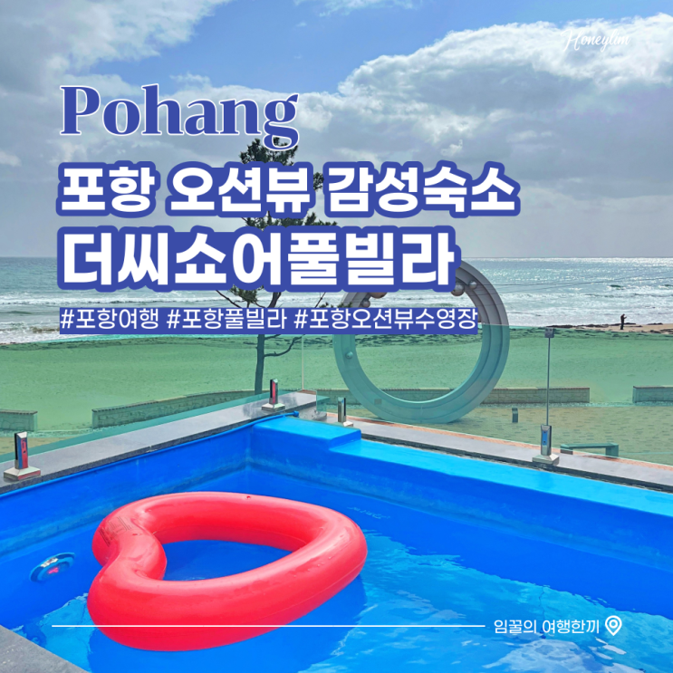 포항 감성숙소 풀빌라 추천 오션뷰 수영장 펜션 더씨쇼어풀빌라