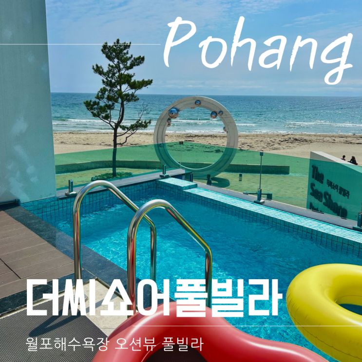 포항 오션뷰 펜션 추천 스파와 수영장 있는 더씨쇼어 풀빌라