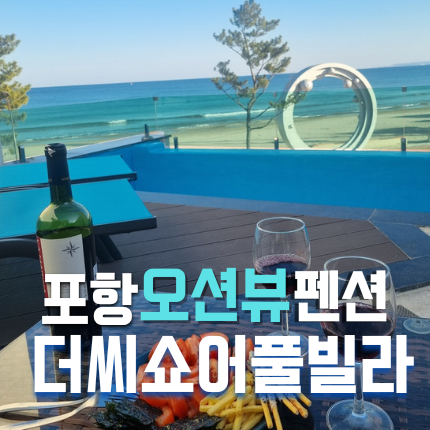 포항 오션뷰 펜션 더씨쇼어풀빌라 장점