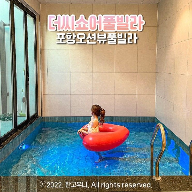 포항 오션뷰 펜션 이쁜곳 더씨쇼어풀빌라 수영장과 스파 감성숙소