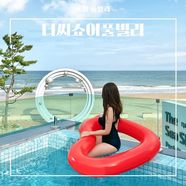 포항 풀빌라 펜션 오션뷰 감성숙소 더씨쇼어 풀빌라
